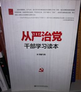 从严治党——干部学习读本