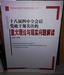 十八届四中全会后党政干部关注的重大理论与现实问题解读