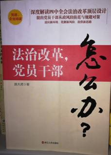 法治改革，党员干部怎么办？