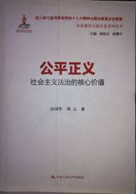 公平正义