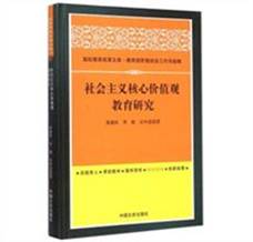 社会主义核心价值观教育研究