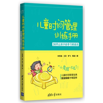 儿童时间管理训练手册：30天让孩子的学习更高效