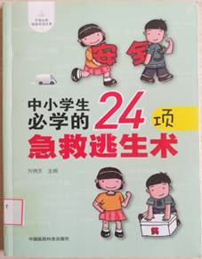 中小学生必学的  24项急救逃生术