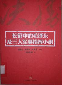 长征中的毛泽东及  三人军事指挥小组