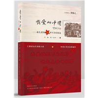 我爱的中国:献礼新中国成立70周年诗歌精选