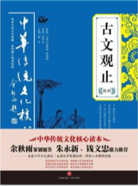 中华传统文化核心读本：古文观止