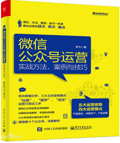 微信公众号运营实战方法、案例与技巧