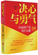 决心与勇气：中国共产党为什么能