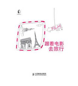 跟着电影去旅行