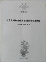 社会主义核心价值体系和核心价值观研究