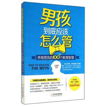 男孩到底应该怎么管：养育男孩的100个教育智慧