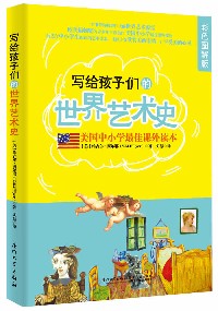 写给孩子们的世界艺术史