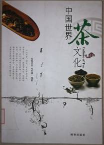 中国世界茶文化