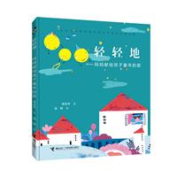 轻轻地:妈妈献给孩子童年的歌