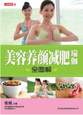 美容养颜减肥瑜伽全图解