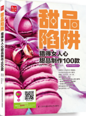 甜品陷阱：猎得女人心甜品制作100款