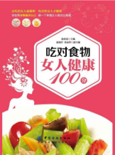 吃对事物  女人健康100分