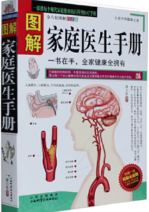 图解家庭医生手册