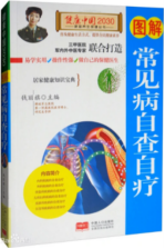 图解常见病自查自疗