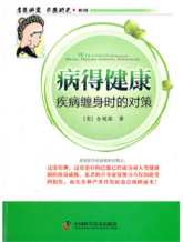 病得健康：疾病缠身时的对策