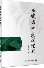 亚健康中医调理术